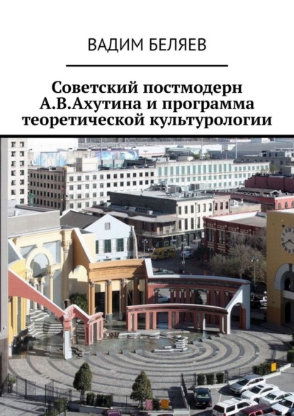 Советский постмодерн А.В.Ахутина и программа теоретической культурологии