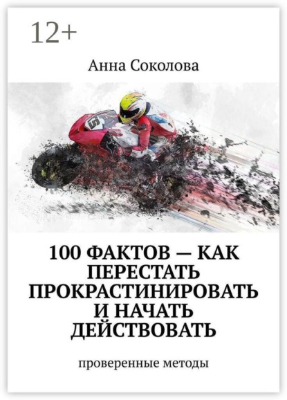 Скачать книгу 100 фактов — как перестать прокрастинировать и начать действовать. Проверенные методы
