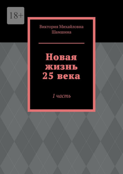 Скачать книгу Новая жизнь 25 века. 1 часть