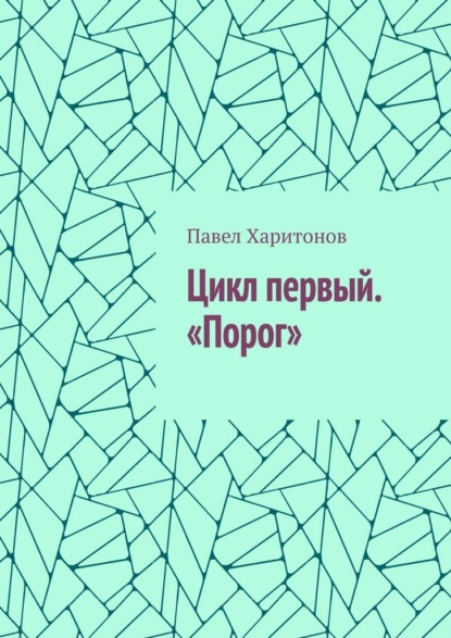 Цикл первый. «Порог»