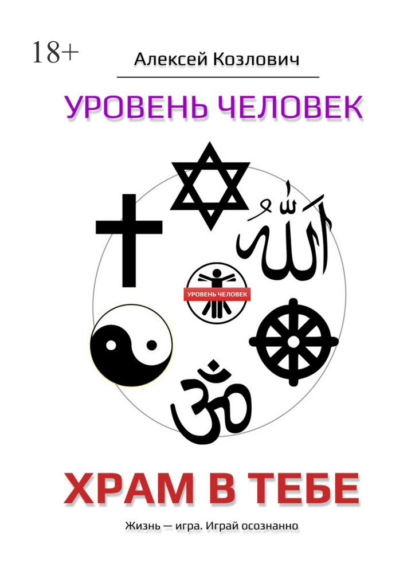 Скачать книгу Уровень «Человек». Храм в тебе