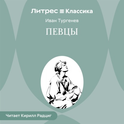 Скачать книгу Певцы