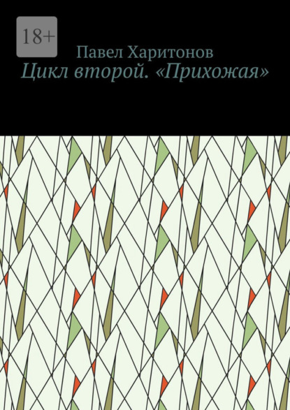 Скачать книгу Цикл второй. «Прихожая»