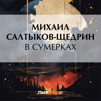 Скачать книгу В сумерках