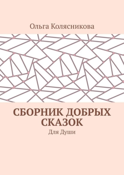 Скачать книгу Сборник добрых сказок. Для души