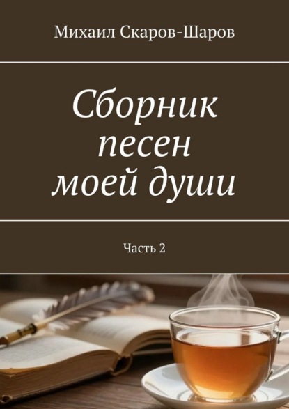 Скачать книгу Сборник песен моей души. Часть 2
