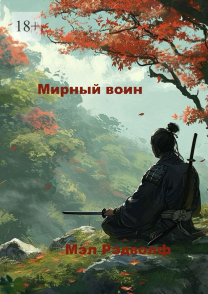 Скачать книгу Мирный воин