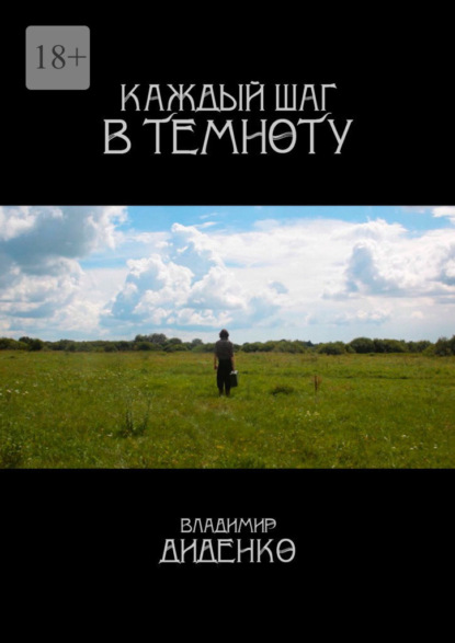 Скачать книгу Каждый шаг в темноту