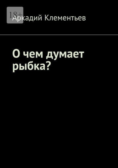 Скачать книгу О чем думает рыбка?