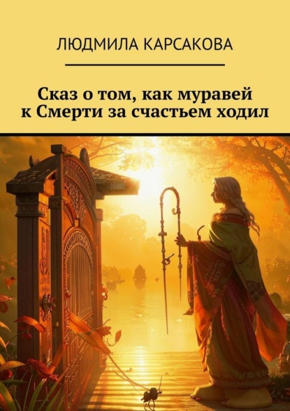 Скачать книгу Сказ о том, как муравей к Смерти за счастьем ходил