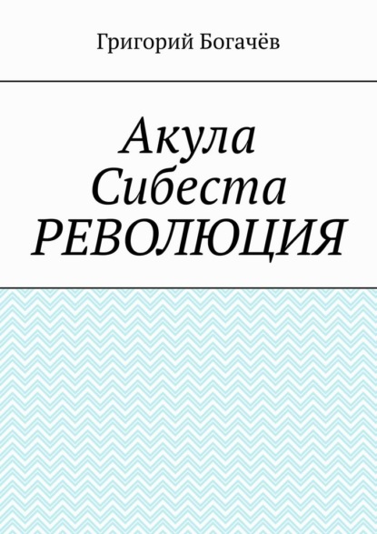 Скачать книгу Акула Сибеста. Революция