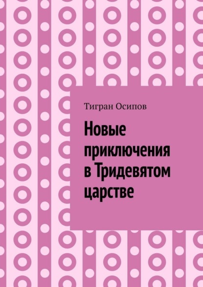 Скачать книгу Новые приключения в Тридевятом царстве. Том 6. Крестики-Нолики в Тридевятом царстве