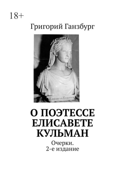 Скачать книгу О поэтессе Елисавете Кульман. Очерки. 2-е издание