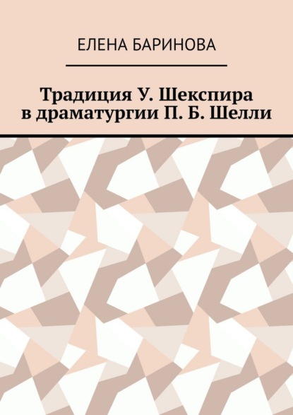 Скачать книгу Традиция У. Шекспира в драматургии П. Б. Шелли