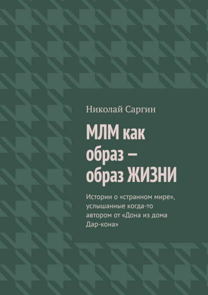 МЛМ как образ – образ жизни. Истории о «странном мире», услышанные когда-то автором от «Дона из дома Дар-кона»