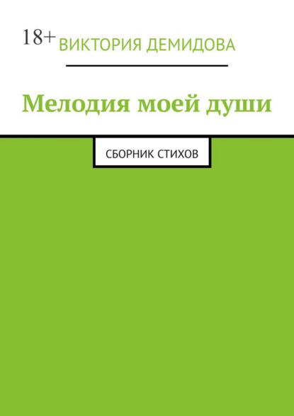 Скачать книгу Мелодия моей души. Сборник стихов