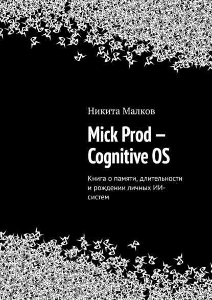 Скачать книгу Mick Prod — Cognitive OS. Книга о памяти, длительности и рождении личных ИИ-систем