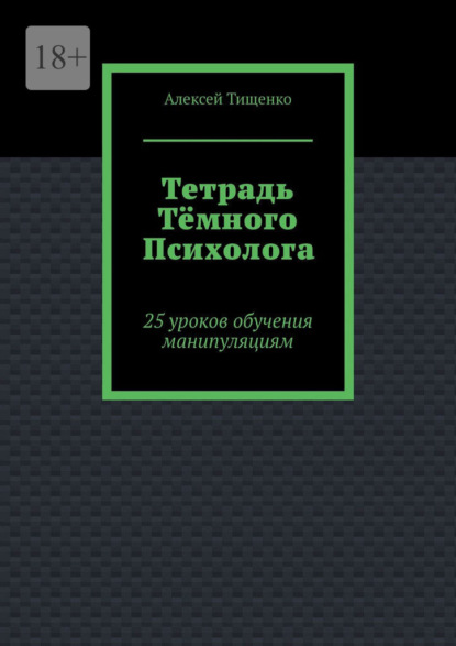 Тетрадь тёмного психолога. 25 уроков обучения манипуляциям
