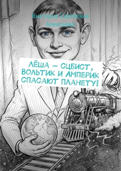 Скачать книгу Лёша – сцбист, Вольтик и Амперик спасают планету!