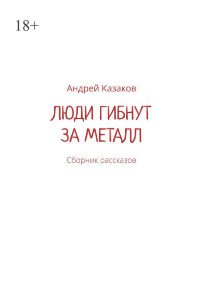 Люди гибнут за металл. Сборник рассказов