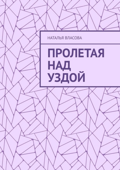 Скачать книгу Пролетая над Уздой