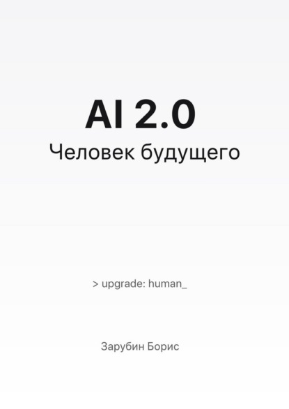 Скачать книгу AI 2.0. Человек будущего
