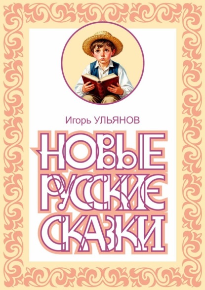 Новые русские сказки