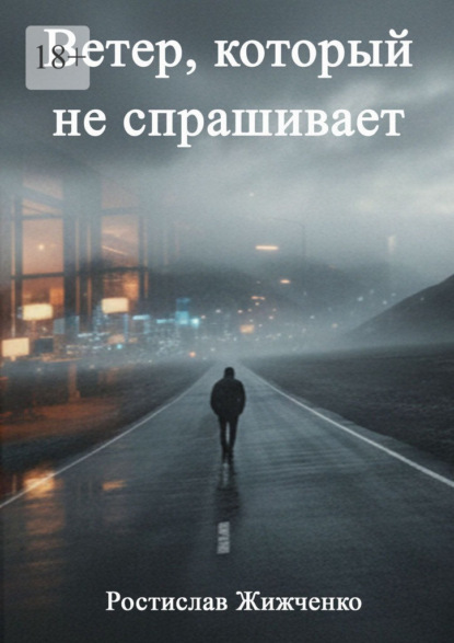 Скачать книгу Ветер, который не спрашивает