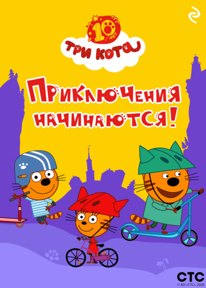 Скачать книгу Три кота. Приключения начинаются!