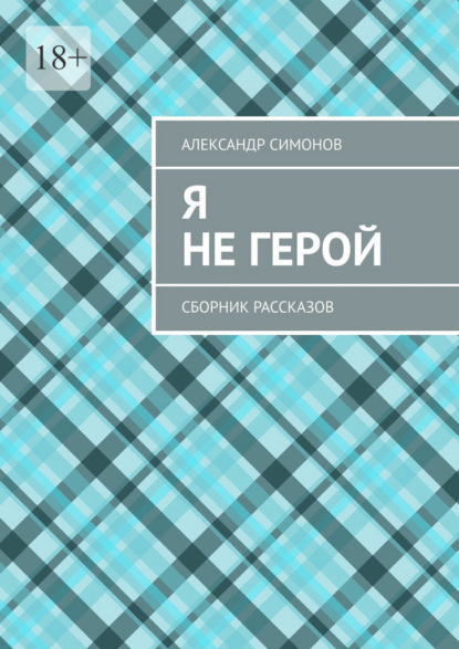Я не герой. Сборник рассказов