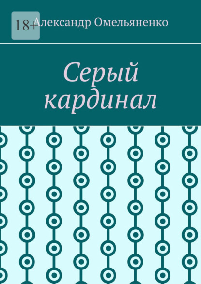 Скачать книгу Серый кардинал