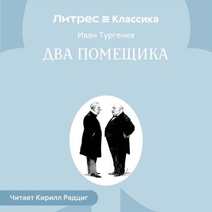 Скачать книгу Два помещика