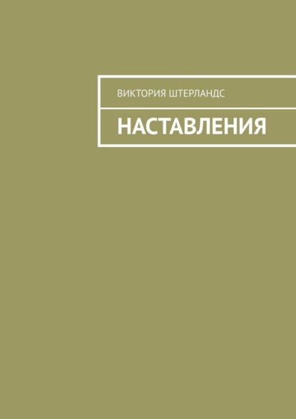 Скачать книгу Наставления