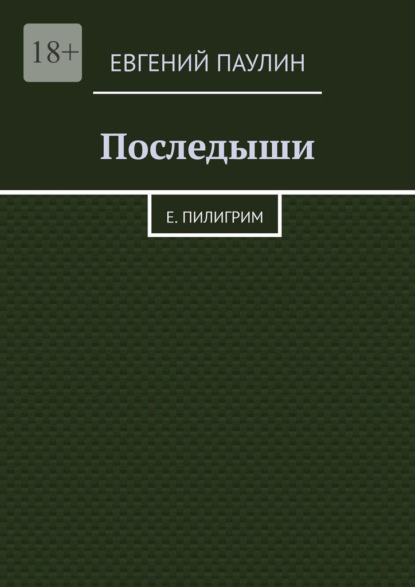 Скачать книгу Последыши. Е. Пилигрим