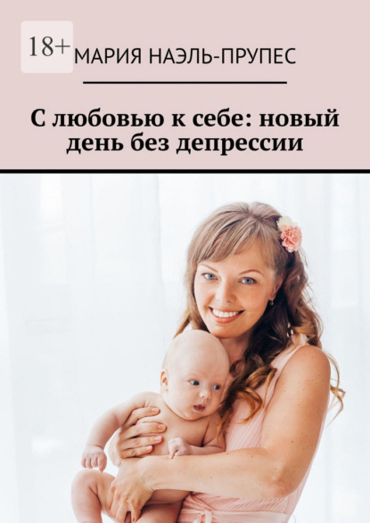 Скачать книгу С любовью к себе: новый день без депрессии