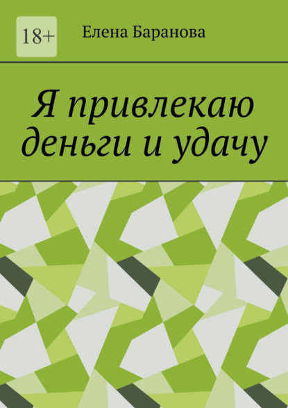 Скачать книгу Я привлекаю деньги и удачу