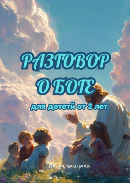 Разговор о Боге. Для детей от 2 лет