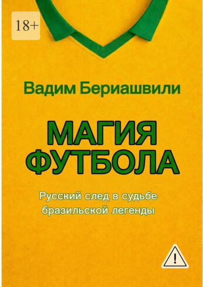 Скачать книгу Магия футбола