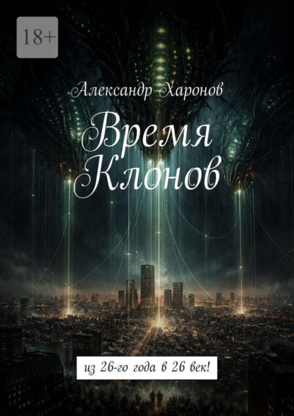 Время Клонов. Из 26-го года в 26 век!