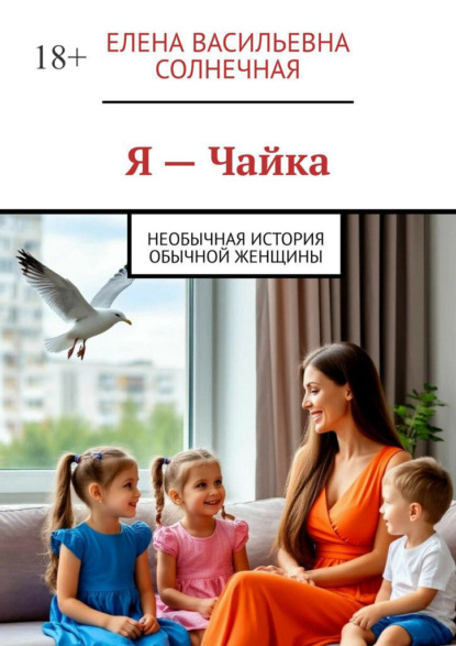 Скачать книгу Я – Чайка. Необычная история обычной женщины