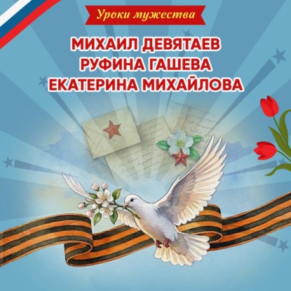 Скачать книгу Уроки мужества. Михаил Девятаев. Руфина Гашева. Екатерина Михайлова