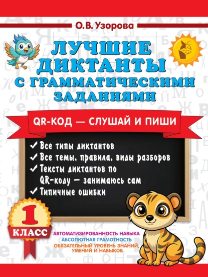 Скачать книгу Лучшие диктанты с грамматическими заданиями. QR-код – слушай и пиши. 1 класс (+ QR-коды)