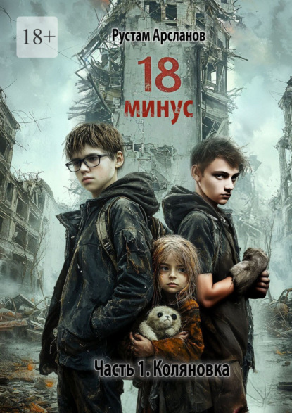 Скачать книгу Восемнадцать минус. Часть 1. Коляновка