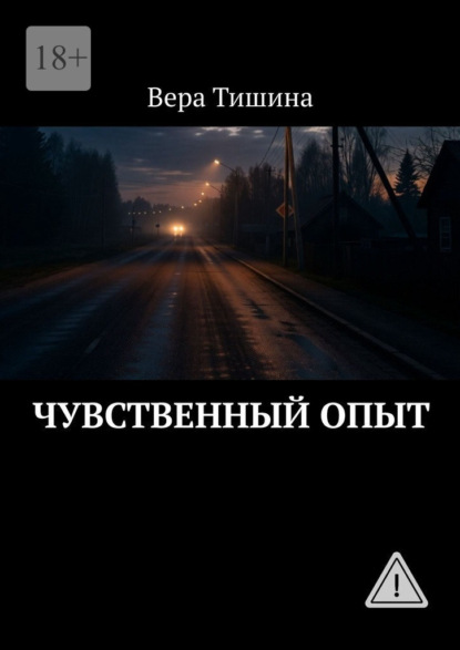 Скачать книгу Чувственный опыт
