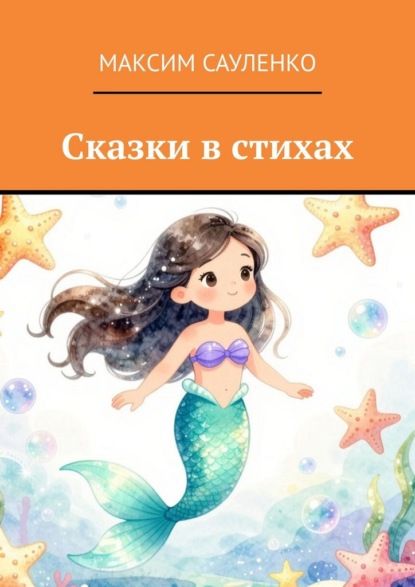 Скачать книгу Сказки в стихах