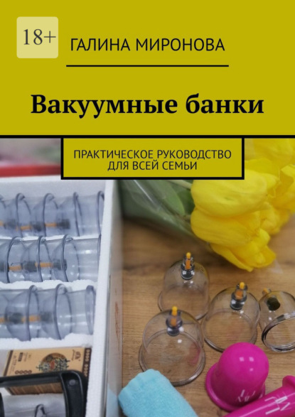 Скачать книгу Вакуумные банки. Практическое руководство для всей семьи