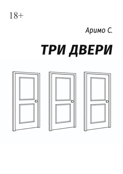 Скачать книгу Три двери
