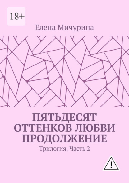 Скачать книгу Пятьдесят оттенков любви. Продолжение. Трилогия. Часть 2