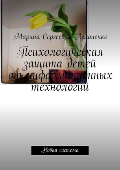 Психологическая защита детей от информационных технологий. Новая система