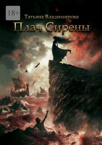 Скачать книгу Плач Сирены